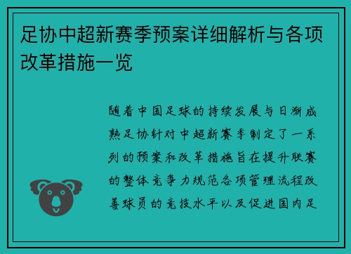 足协中超新赛季预案详细解析与各项改革措施一览 足协中超新赛季预案详细解析与各项改革措施一览