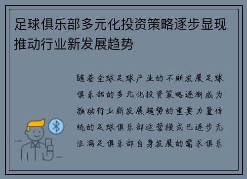 足球俱乐部多元化投资策略逐步显现推动行业新发展趋势 足球俱乐部多元化投资策略逐步显现推动行业新发展趋势