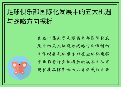 足球俱乐部国际化发展中的五大机遇与战略方向探析