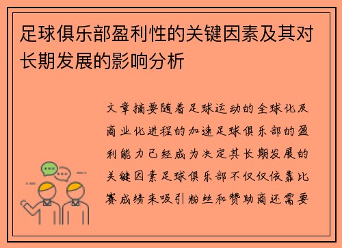 足球俱乐部盈利性的关键因素及其对长期发展的影响分析
