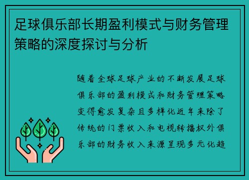 足球俱乐部长期盈利模式与财务管理策略的深度探讨与分析 足球俱乐部长期盈利模式与财务管理策略的深度探讨与分析