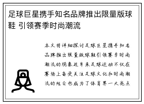 足球巨星携手知名品牌推出限量版球鞋 引领赛季时尚潮流