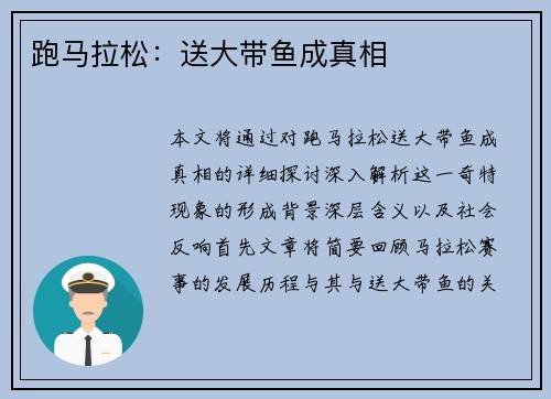跑马拉松：送大带鱼成真相