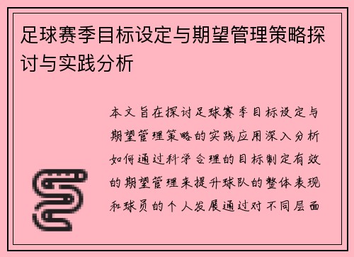 足球赛季目标设定与期望管理策略探讨与实践分析 足球赛季目标设定与期望管理策略探讨与实践分析