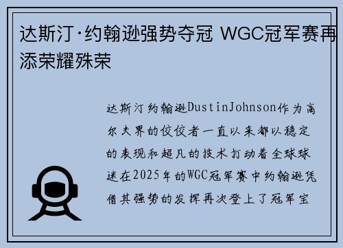 达斯汀·约翰逊强势夺冠 WGC冠军赛再添荣耀殊荣