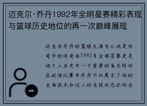 迈克尔·乔丹1992年全明星赛精彩表现与篮球历史地位的再一次巅峰展现 迈克尔·乔丹1992年全明星赛精彩表现与篮球历史地位的再一次巅峰展现