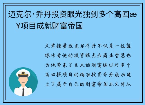 迈克尔·乔丹投资眼光独到多个高回报项目成就财富帝国