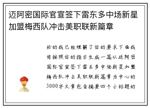 迈阿密国际官宣签下雷东多中场新星加盟梅西队冲击美职联新篇章 迈阿密国际官宣签下雷东多中场新星加盟梅西队冲击美职联新篇章