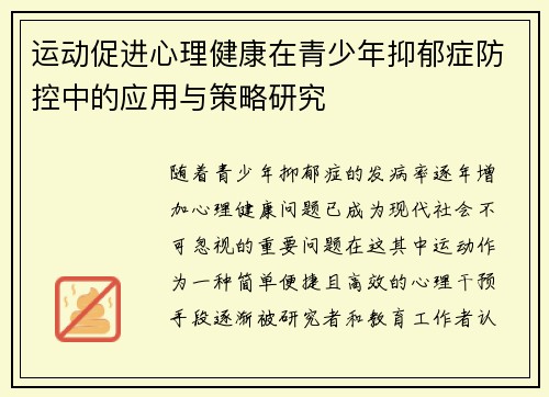 运动促进心理健康在青少年抑郁症防控中的应用与策略研究 运动促进心理健康在青少年抑郁症防控中的应用与策略研究