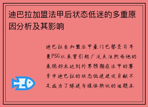 迪巴拉加盟法甲后状态低迷的多重原因分析及其影响
