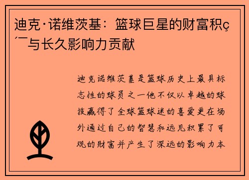 迪克·诺维茨基:篮球巨星的财富积累与长久影响力贡献 迪克·诺维茨基:篮球巨星的财富积累与长久影响力贡献