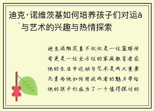 迪克·诺维茨基如何培养孩子们对运动与艺术的兴趣与热情探索