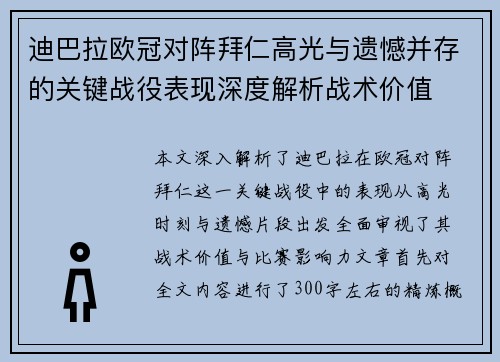 迪巴拉欧冠对阵拜仁高光与遗憾并存的关键战役表现深度解析战术价值