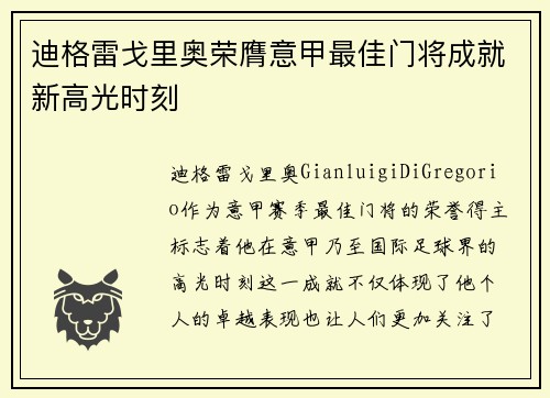 迪格雷戈里奥荣膺意甲最佳门将成就新高光时刻
