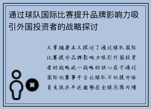 通过球队国际比赛提升品牌影响力吸引外国投资者的战略探讨