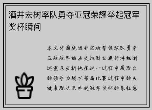 酒井宏树率队勇夺亚冠荣耀举起冠军奖杯瞬间