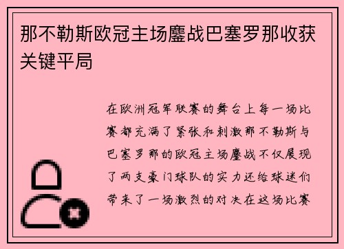 那不勒斯欧冠主场鏖战巴塞罗那收获关键平局 那不勒斯欧冠主场鏖战巴塞罗那收获关键平局