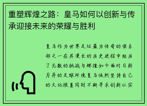 重塑辉煌之路：皇马如何以创新与传承迎接未来的荣耀与胜利