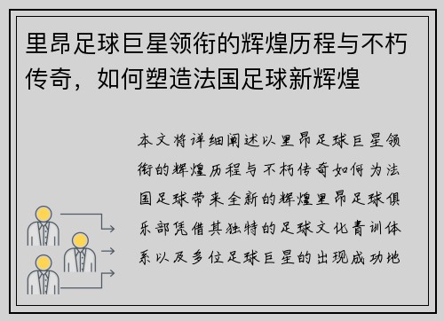 里昂足球巨星领衔的辉煌历程与不朽传奇，如何塑造法国足球新辉煌
