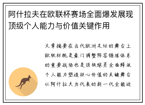 阿什拉夫在欧联杯赛场全面爆发展现顶级个人能力与价值关键作用 阿什拉夫在欧联杯赛场全面爆发展现顶级个人能力与价值关键作用