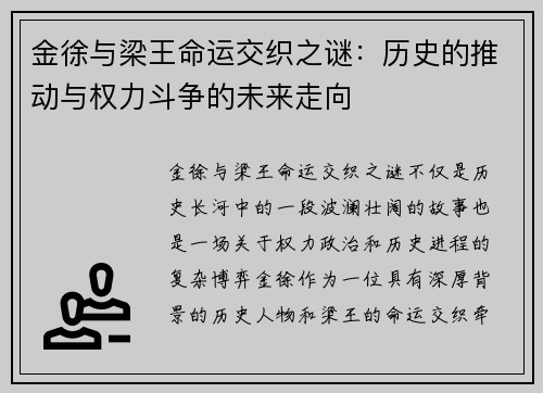 金徐与梁王命运交织之谜:历史的推动与权力斗争的未来走向 金徐与梁王命运交织之谜:历史的推动与权力斗争的未来走向