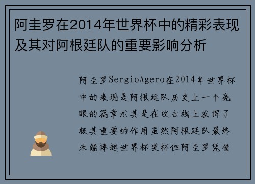 阿圭罗在2014年世界杯中的精彩表现及其对阿根廷队的重要影响分析 阿圭罗在2014年世界杯中的精彩表现及其对阿根廷队的重要影响分析