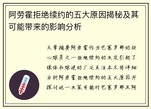 阿劳霍拒绝续约的五大原因揭秘及其可能带来的影响分析