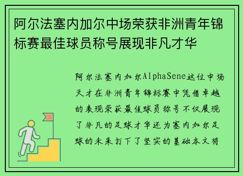阿尔法塞内加尔中场荣获非洲青年锦标赛最佳球员称号展现非凡才华