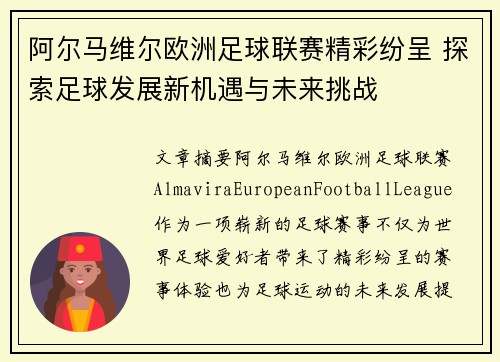 阿尔马维尔欧洲足球联赛精彩纷呈 探索足球发展新机遇与未来挑战 阿尔马维尔欧洲足球联赛精彩纷呈 探索足球发展新机遇与未来挑战