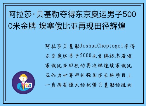 阿拉莎·贝基勒夺得东京奥运男子5000米金牌 埃塞俄比亚再现田径辉煌
