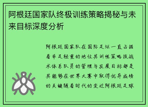 阿根廷国家队终极训练策略揭秘与未来目标深度分析