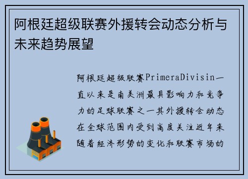 阿根廷超级联赛外援转会动态分析与未来趋势展望