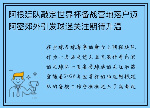 阿根廷队敲定世界杯备战营地落户迈阿密郊外引发球迷关注期待升温 阿根廷队敲定世界杯备战营地落户迈阿密郊外引发球迷关注期待升温