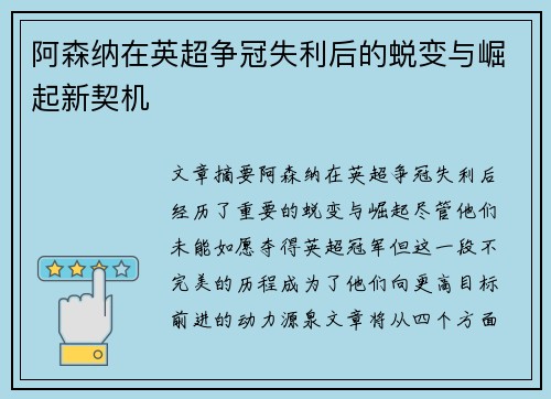 阿森纳在英超争冠失利后的蜕变与崛起新契机 阿森纳在英超争冠失利后的蜕变与崛起新契机