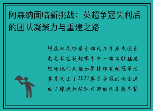 阿森纳面临新挑战：英超争冠失利后的团队凝聚力与重建之路