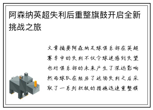 阿森纳英超失利后重整旗鼓开启全新挑战之旅