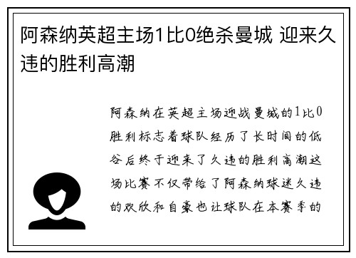 阿森纳英超主场1比0绝杀曼城 迎来久违的胜利高潮
