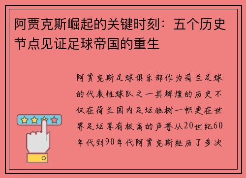 阿贾克斯崛起的关键时刻：五个历史节点见证足球帝国的重生