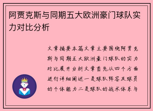 阿贾克斯与同期五大欧洲豪门球队实力对比分析
