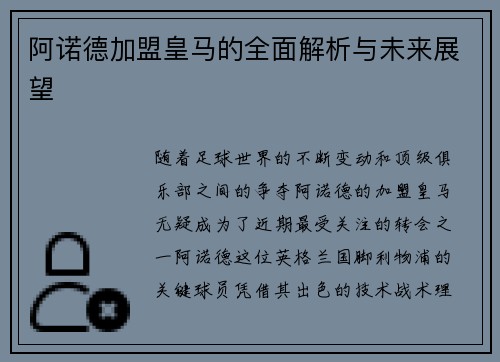 阿诺德加盟皇马的全面解析与未来展望 阿诺德加盟皇马的全面解析与未来展望