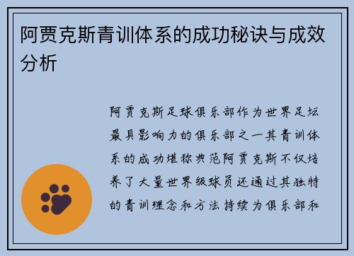 阿贾克斯青训体系的成功秘诀与成效分析 阿贾克斯青训体系的成功秘诀与成效分析