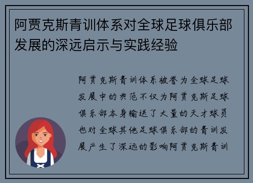 阿贾克斯青训体系对全球足球俱乐部发展的深远启示与实践经验