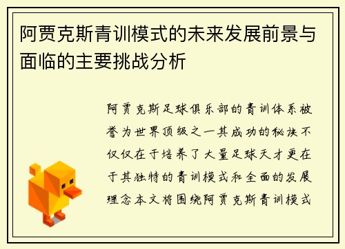 阿贾克斯青训模式的未来发展前景与面临的主要挑战分析