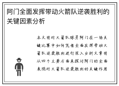 阿门全面发挥带动火箭队逆袭胜利的关键因素分析