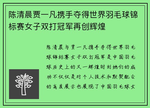 陈清晨贾一凡携手夺得世界羽毛球锦标赛女子双打冠军再创辉煌 陈清晨贾一凡携手夺得世界羽毛球锦标赛女子双打冠军再创辉煌