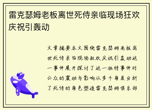 雷克瑟姆老板离世死侍亲临现场狂欢庆祝引轰动