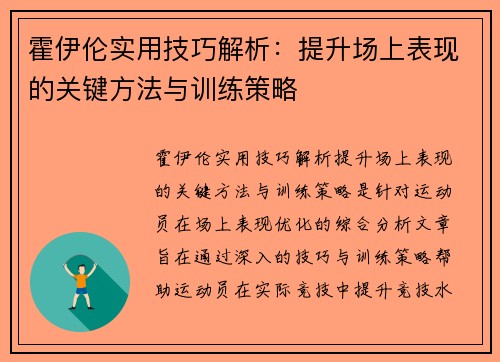霍伊伦实用技巧解析:提升场上表现的关键方法与训练策略 霍伊伦实用技巧解析:提升场上表现的关键方法与训练策略