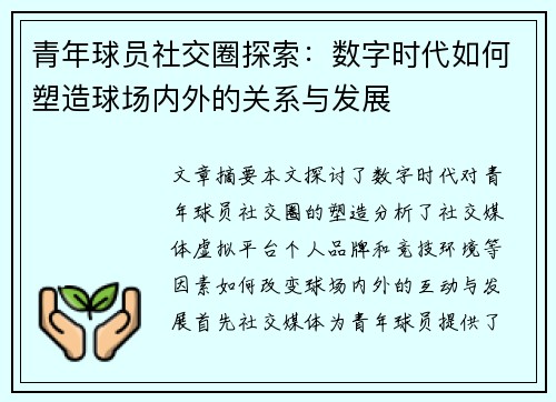 青年球员社交圈探索:数字时代如何塑造球场内外的关系与发展 青年球员社交圈探索:数字时代如何塑造球场内外的关系与发展