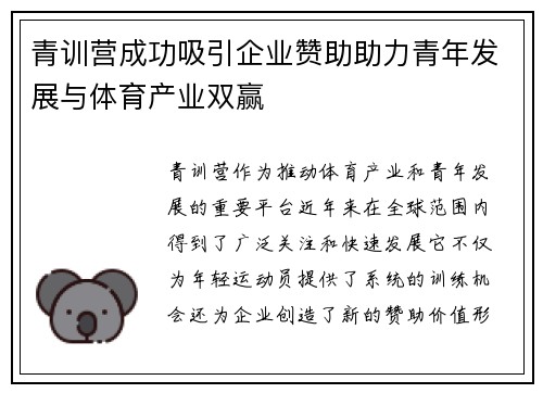 青训营成功吸引企业赞助助力青年发展与体育产业双赢