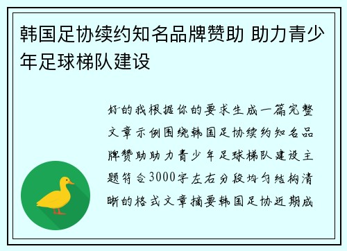 韩国足协续约知名品牌赞助 助力青少年足球梯队建设